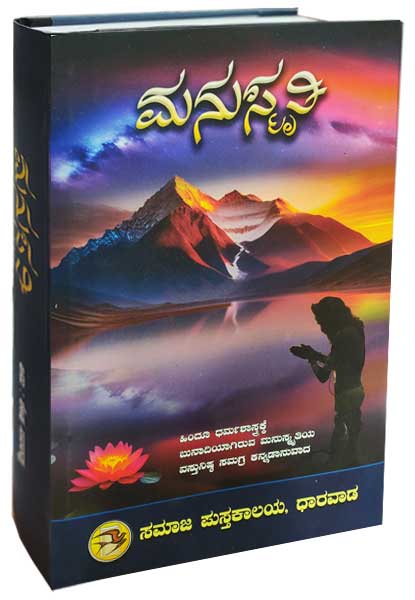 ಮನುಸ್ಮೃತಿ (Hard Cover) | Manusmruti (Hard Cover) by ಮನು, Manu