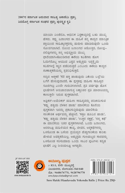 ಸೆರೆ ಹಕ್ಕಿ ಹಾಡುವುದು ಏಕೆಂದು ಬಲ್ಲೆ | Sere Hakki Haduvudu Ekendu Balle By Maya Angelou |ಮಾಯಾ ಏಂಜೆಲೊ ಆತ್ಮಕತೆ