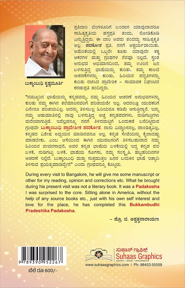 ಬುಕ್ಕಾಂಬುಧಿ ಪ್ರಾದೇಶಿಕ ಪದಕೋಶ | Bukkambudhi Pradeshika Padakosha