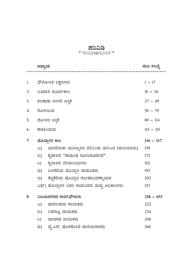 ಕಲ್ಪಹಾಸ: ಸಂಪುಟ 1 |  Kalpahasa Vol-1 | (ತುಮಕೂರು ಜಿಲ್ಲೆಯ ಇತಿಹಾಸ 1800 ರವರೆಗೆ) | ಡಾ. ಡಿ.ಎನ್. ಯೋಗೀಶ್ವರಪ್ಪ | Dr. Yogeeshwarappa