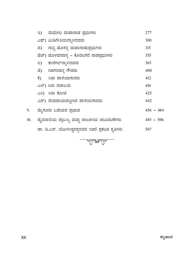 ಕಲ್ಪಹಾಸ: ಸಂಪುಟ 1 |  Kalpahasa Vol-1 | (ತುಮಕೂರು ಜಿಲ್ಲೆಯ ಇತಿಹಾಸ 1800 ರವರೆಗೆ) | ಡಾ. ಡಿ.ಎನ್. ಯೋಗೀಶ್ವರಪ್ಪ | Dr. Yogeeshwarappa
