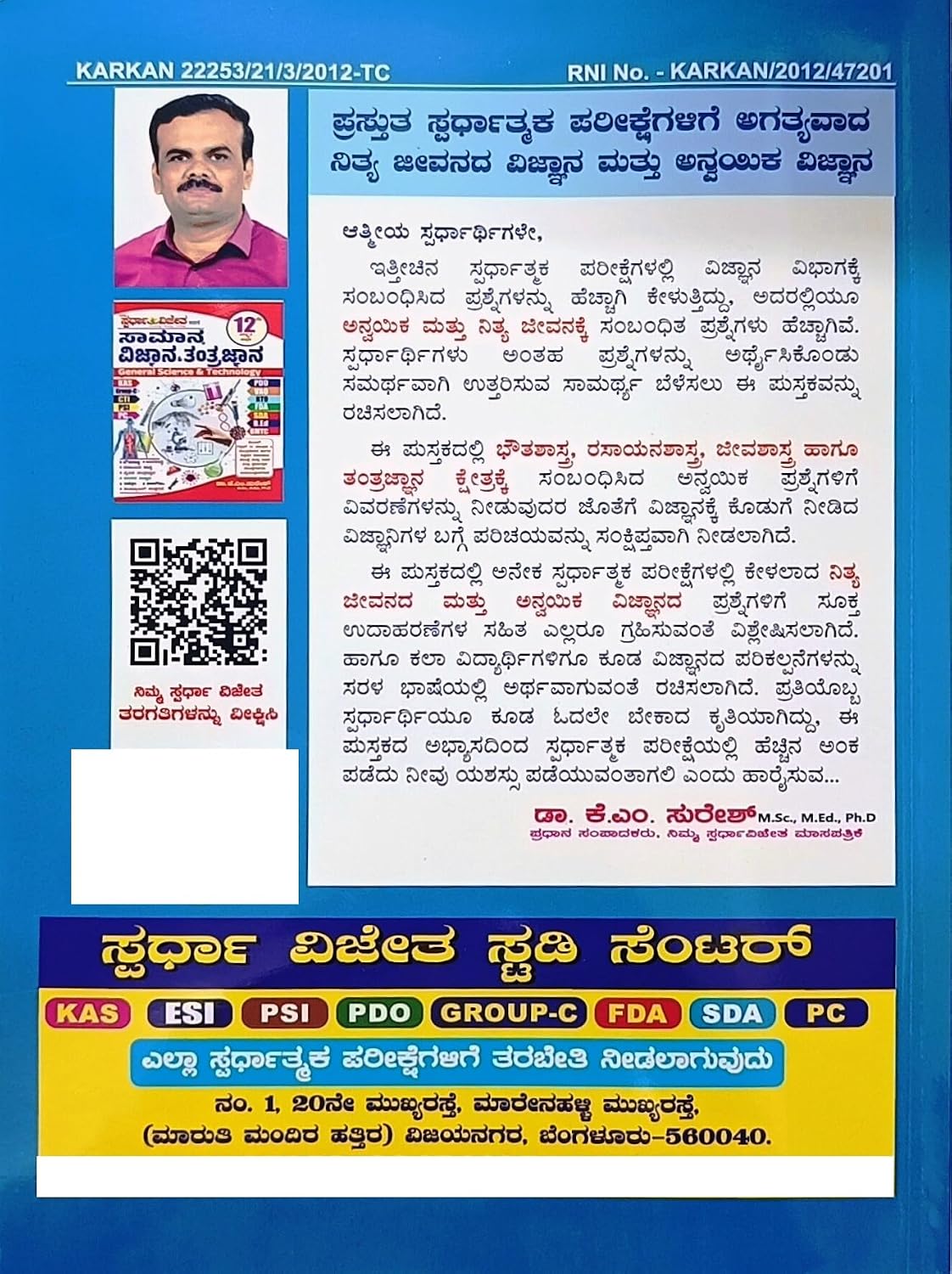 ನಿತ್ಯ ಜೀವನದ ಅನ್ವಯಿಕ ವಿಜ್ಞಾನ By ಕೆ.ಎಂ. ಸುರೇಶ್ | Nithya Jeevanada Vijnana Mattu Anvayika Vijnana / Applied Science|7th Edition,2026-27| For KAS.PSI.PDO.FDA.SDA.PC.B.Ed.Group-C.VAO| Dr. K. M. Suresh 