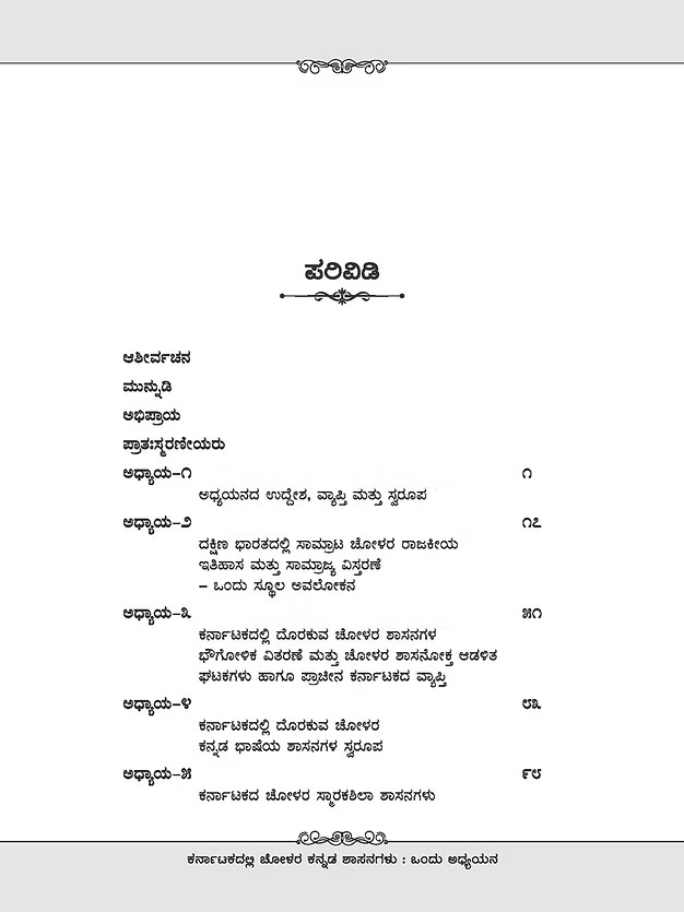 ಕರ್ನಾಟಕದಲ್ಲಿ ಚೋಳರ ಕನ್ನಡ ಶಾಸನಗಳು - ಒಂದು ಅಧ್ಯಾಯನ By ಡಾ. ತಾ.ನಂ. ಕುಮಾರಸ್ವಾಮಿ, Dr. Ta.Nam. Kumaraswamy